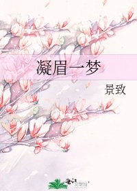 凝眉一梦