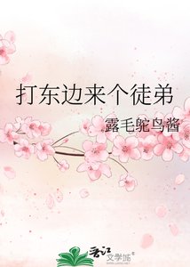打东边来个徒弟